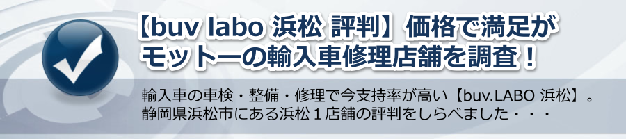 【buv labo 浜松 評判】価格で満足がモットーの輸入車修理店舗を調査！